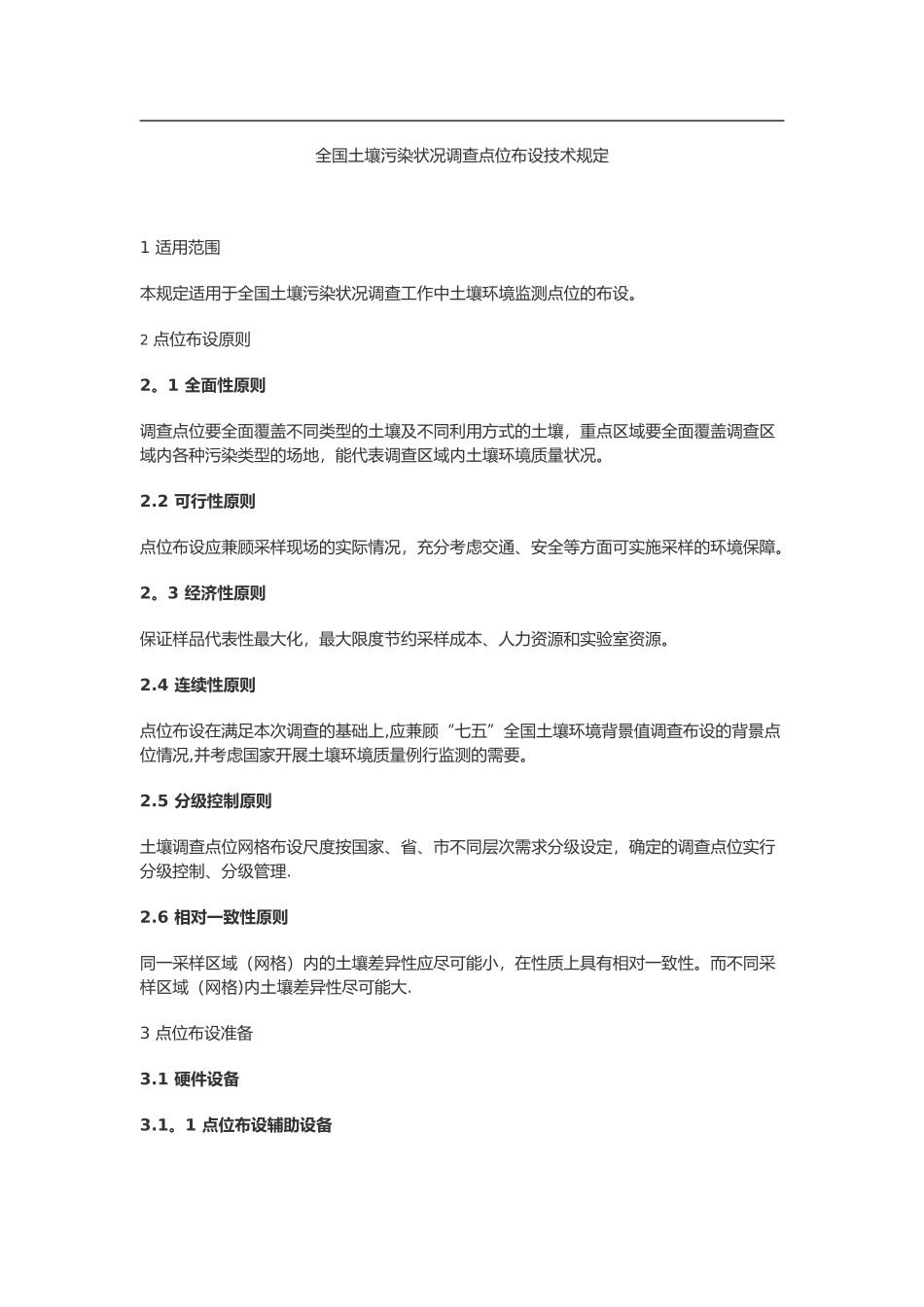 全国土壤污染状况调查点位布设技术规定_第1页