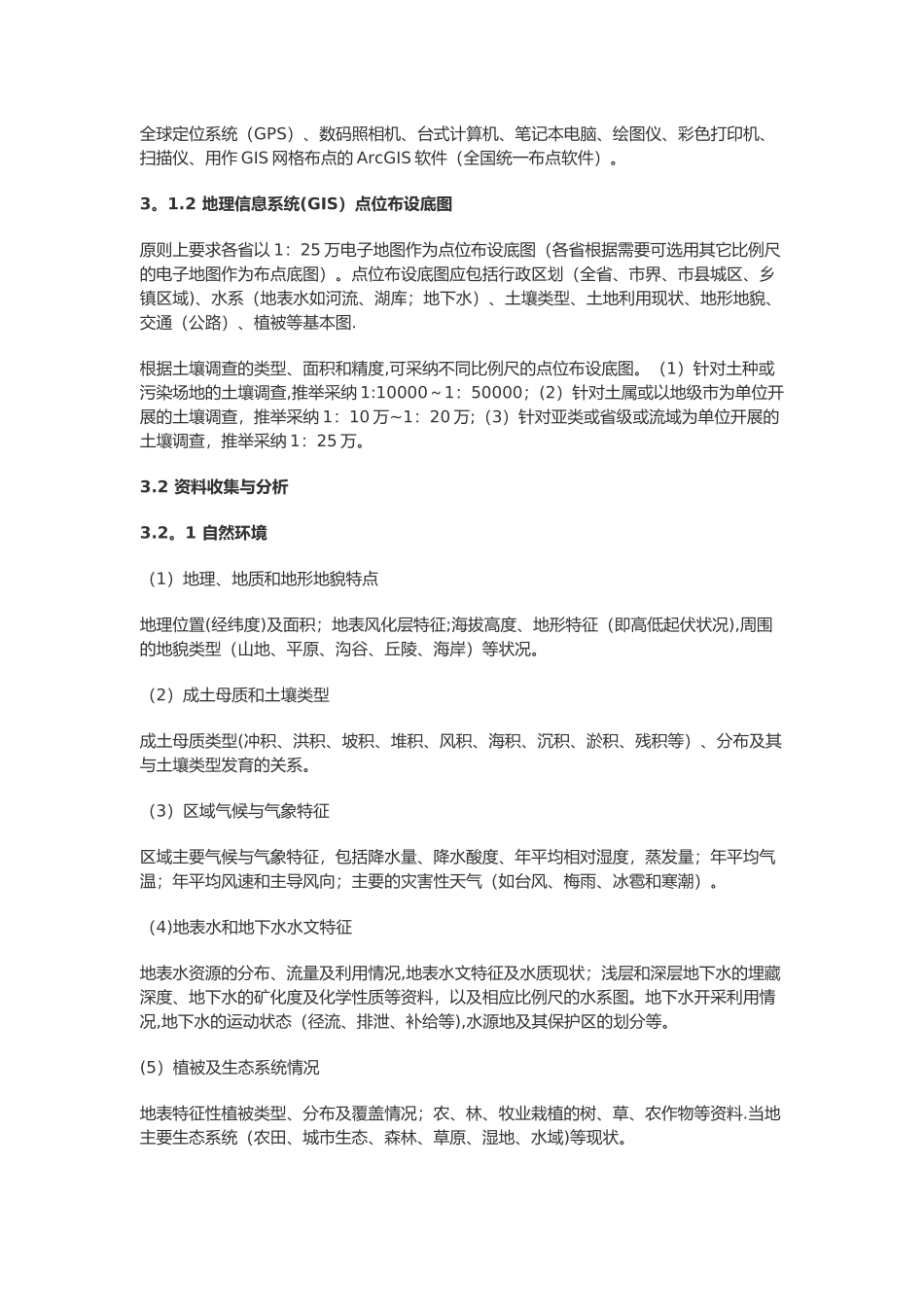 全国土壤污染状况调查点位布设技术规定_第2页