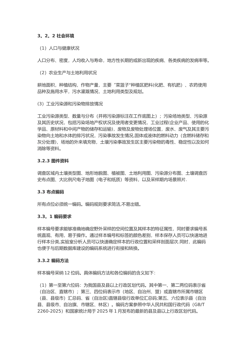 全国土壤污染状况调查点位布设技术规定_第3页