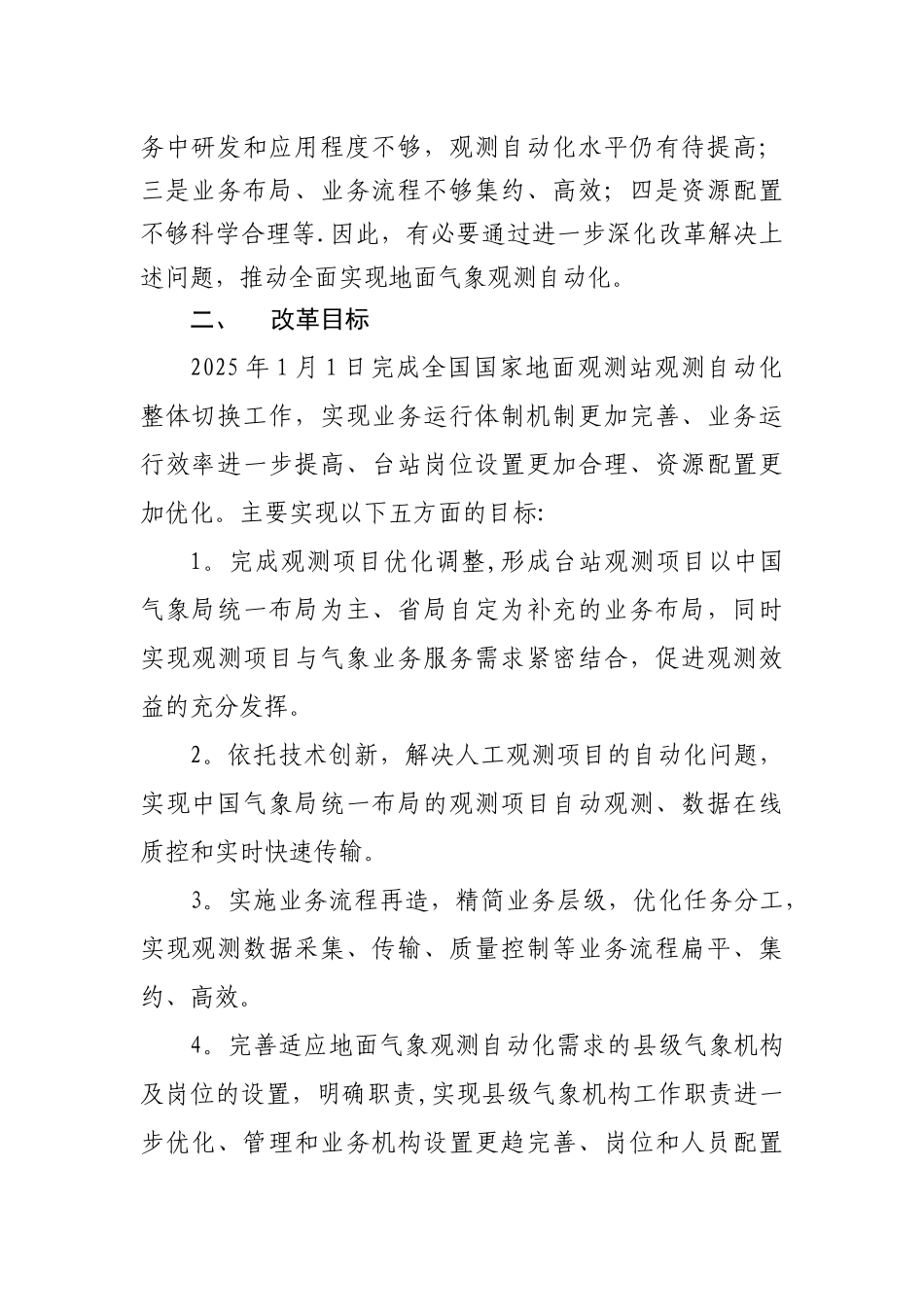 全国地面气象观测自动化改革方案_第2页