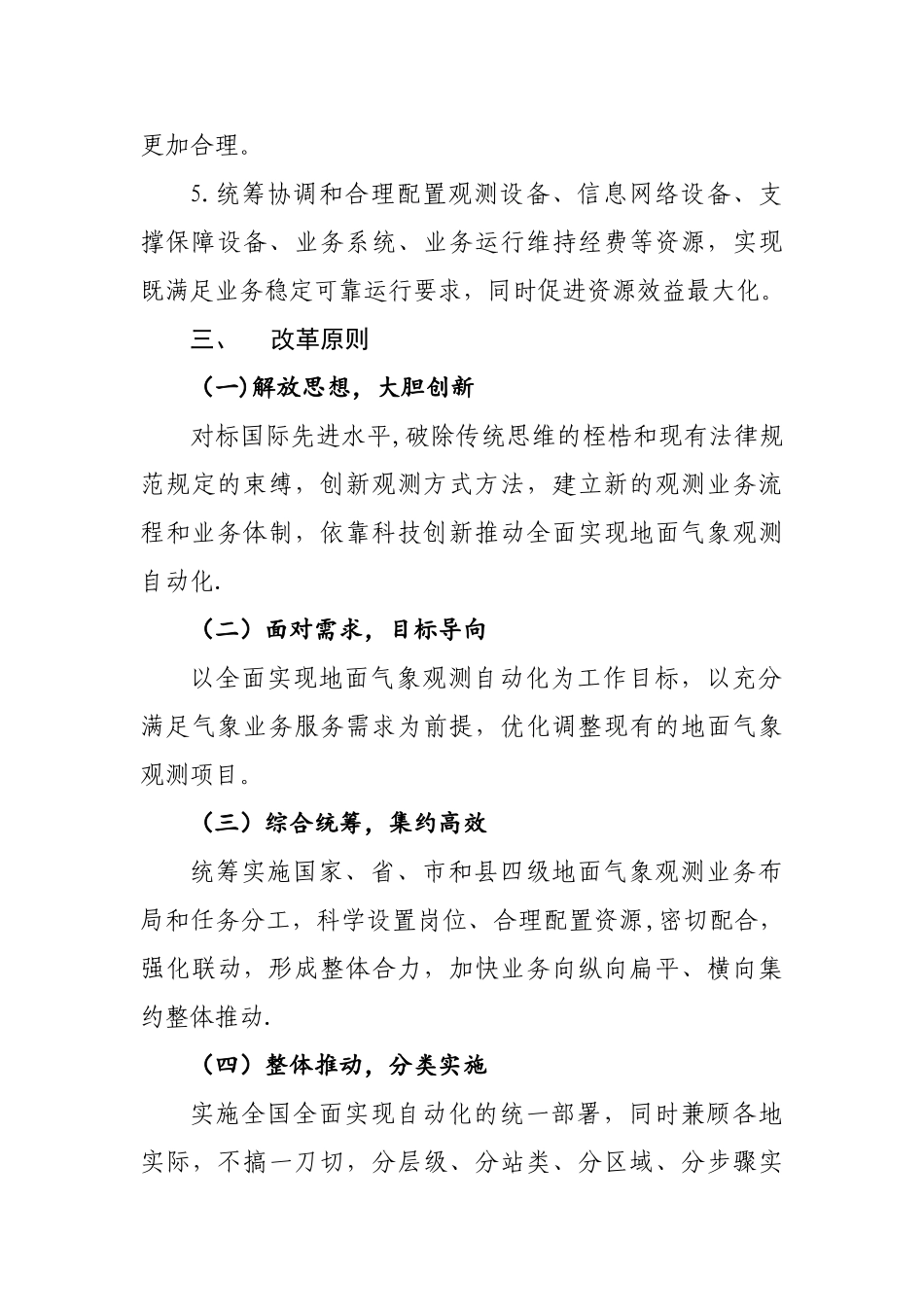 全国地面气象观测自动化改革方案_第3页