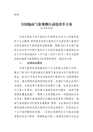 全国地面气象观测自动化改革方案