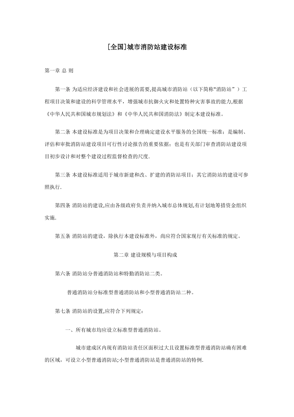 全国城市消防站建设标准_第1页
