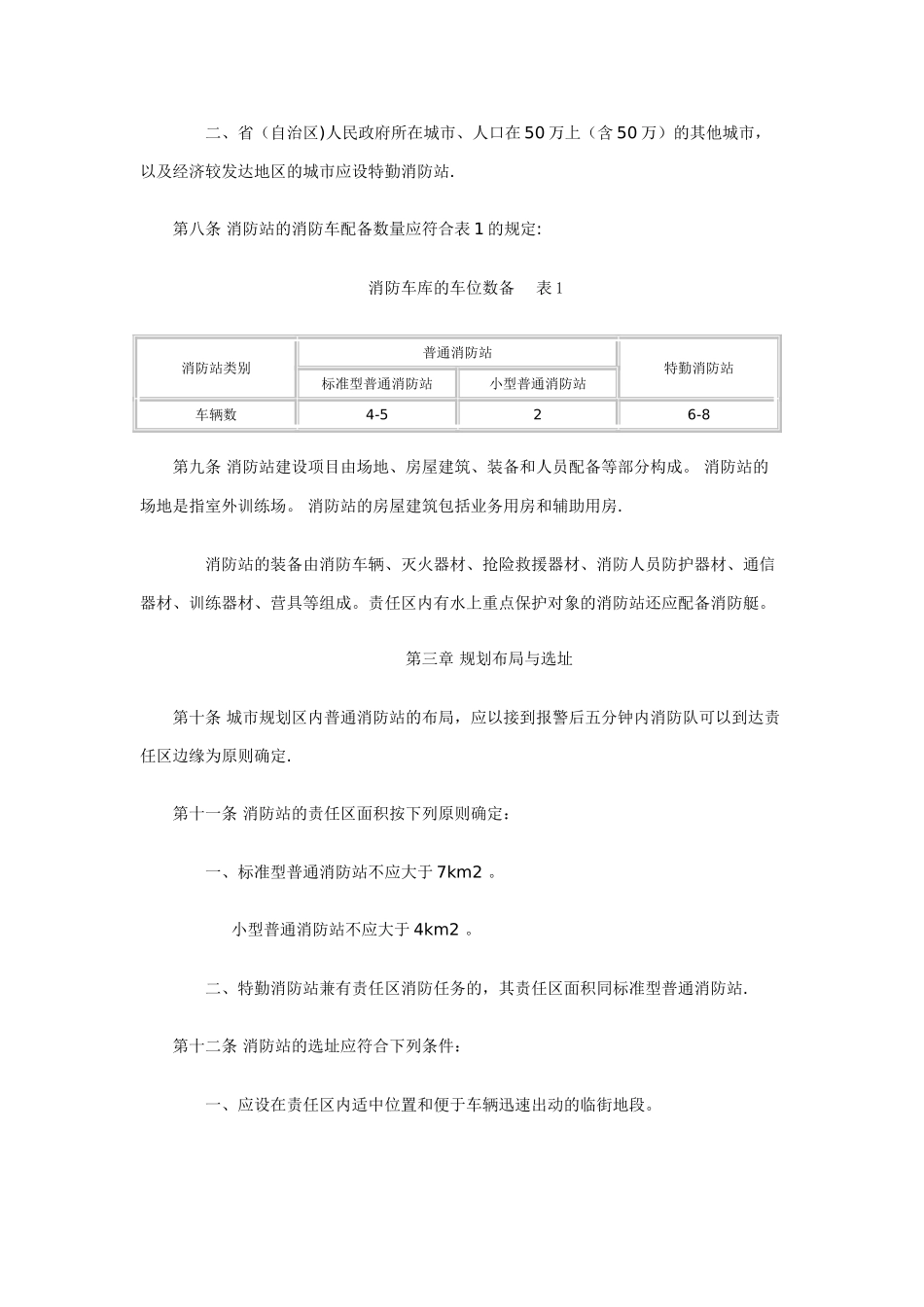 全国城市消防站建设标准_第2页