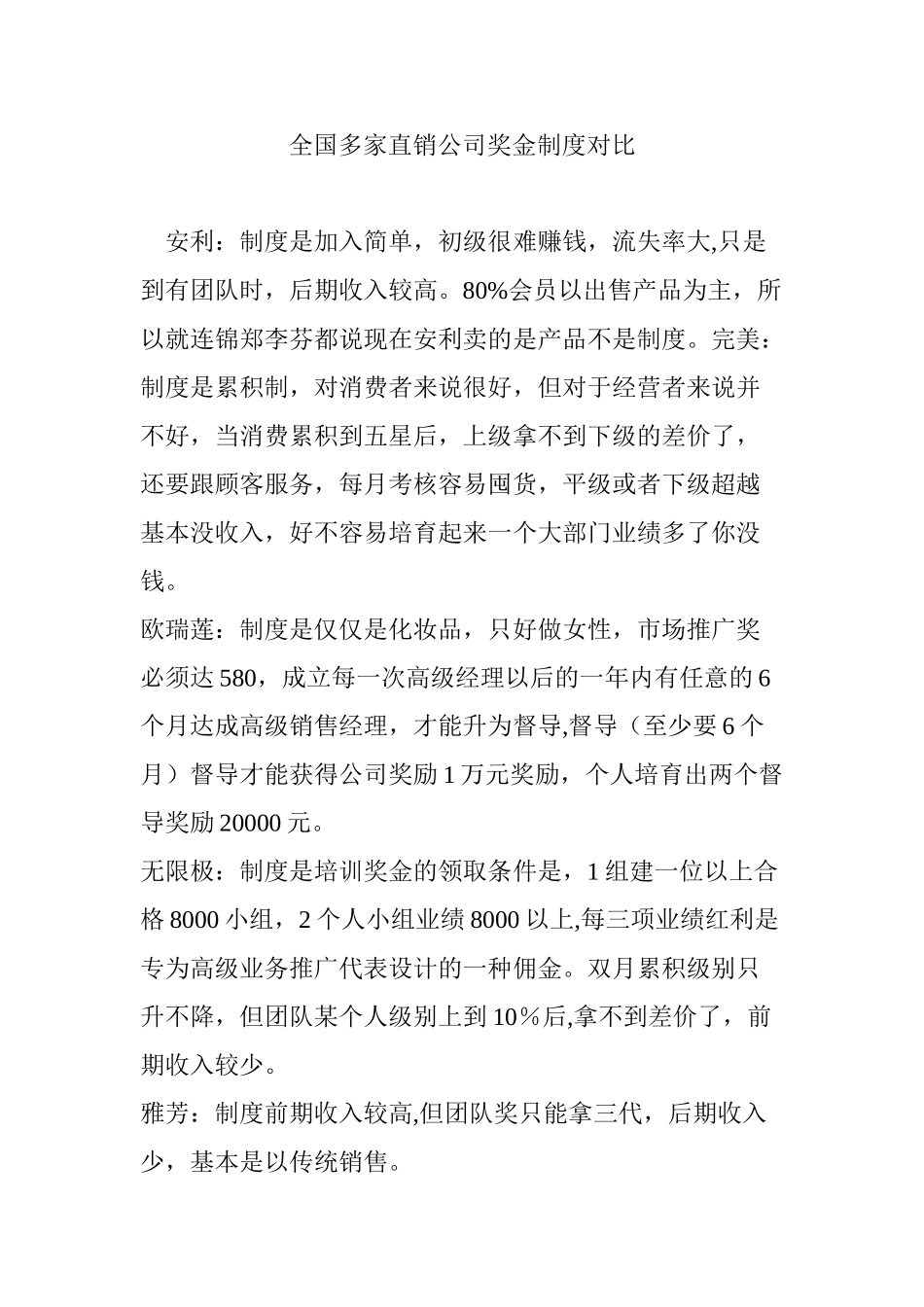 全国多家直销公司奖金制度对比_第1页
