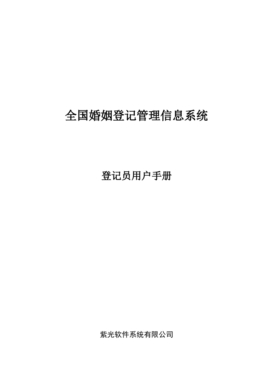 全国婚姻登记管理信息系统操作手册_第1页