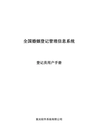 全国婚姻登记管理信息系统操作手册