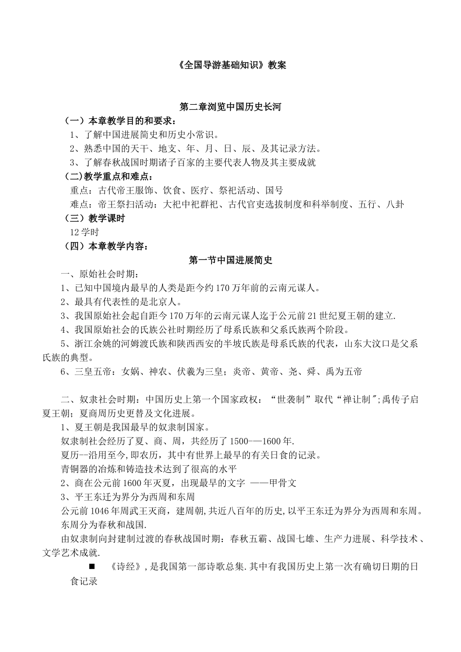 全国导游基础知识-教案_第1页