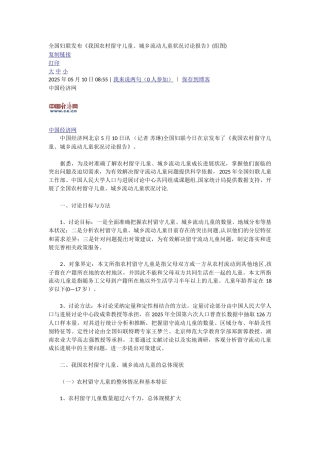 全国妇联发布《我国农村留守儿童、城乡流动儿童状况研究报告》