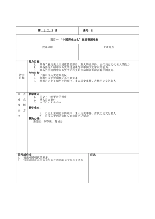 全国导游基础知识教案43282