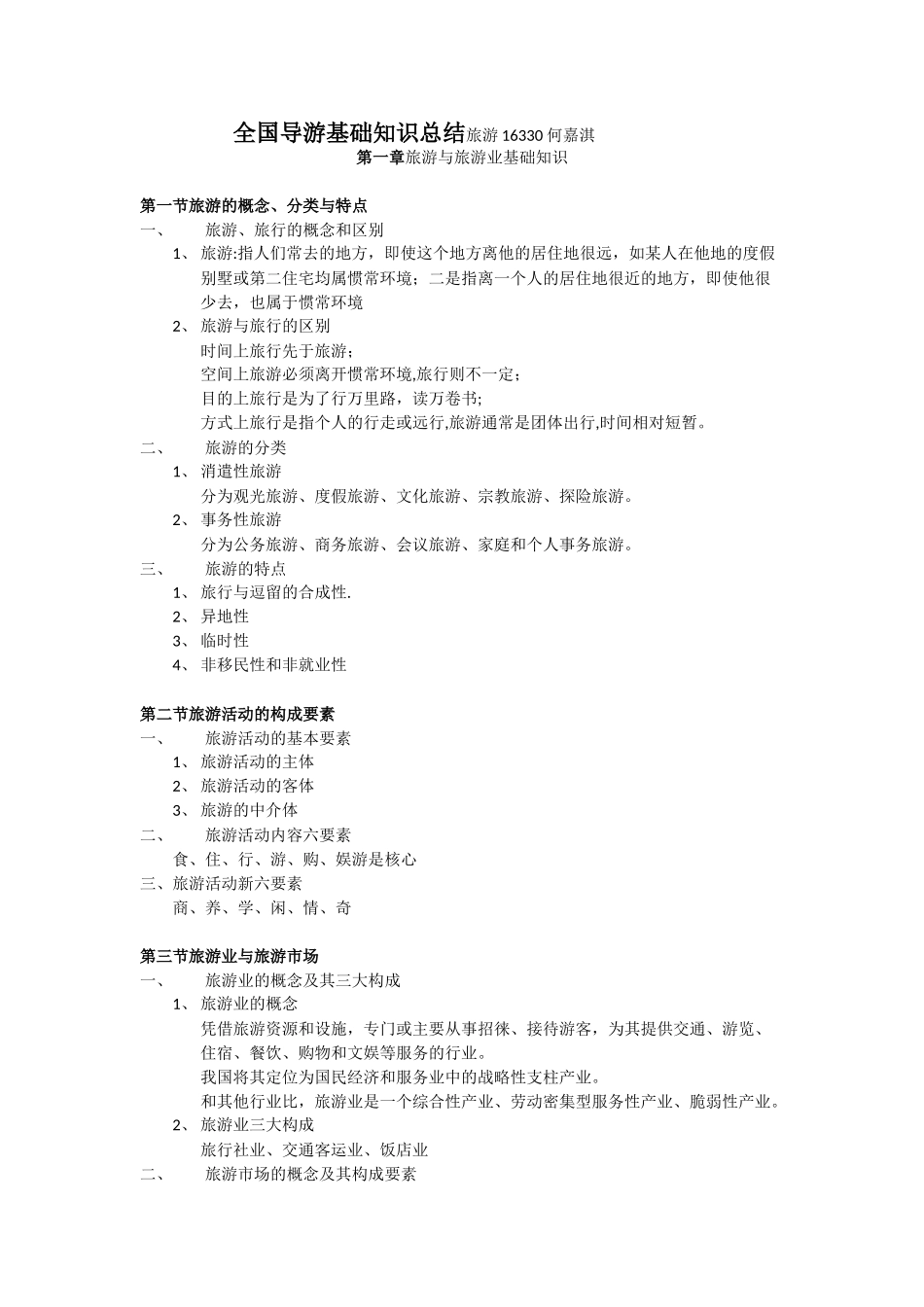 全国导游基础知识总结_第1页