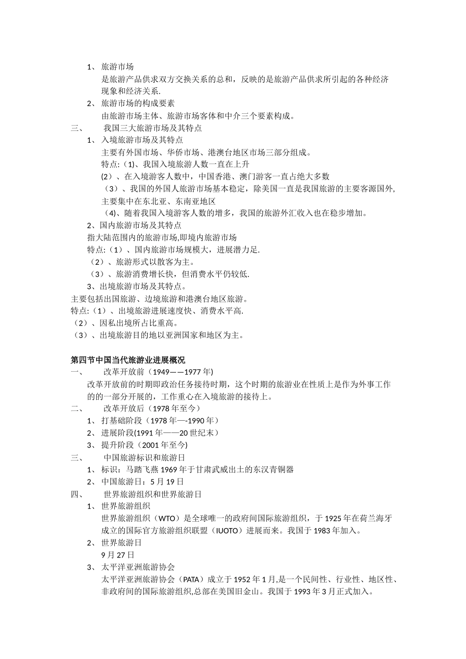 全国导游基础知识总结_第2页