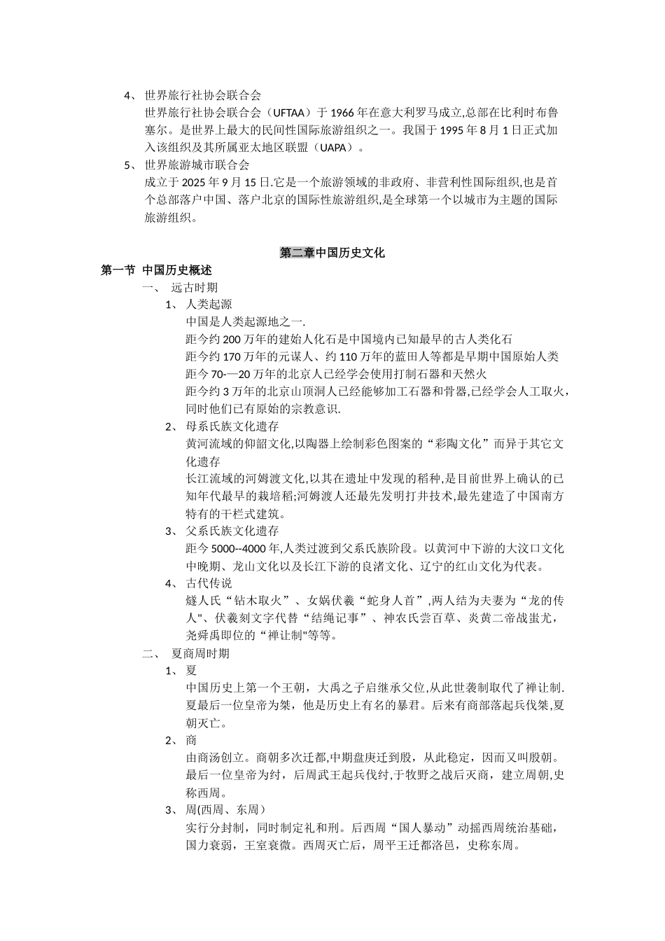 全国导游基础知识总结_第3页