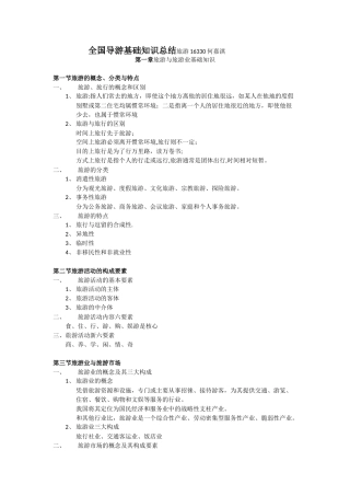 全国导游基础知识总结