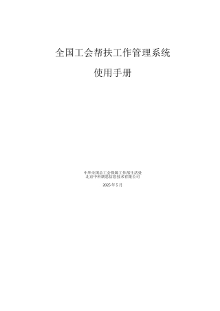 全国工会帮扶工作管理系统