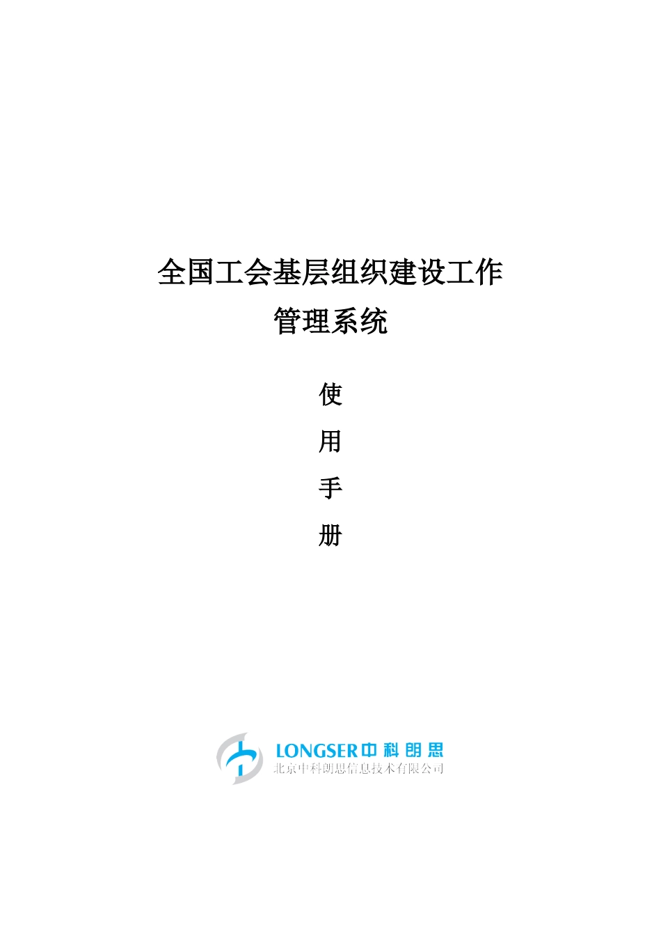 全国工会基层组织管理系统使用手册_第1页