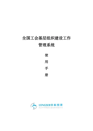 全国工会基层组织管理系统使用手册