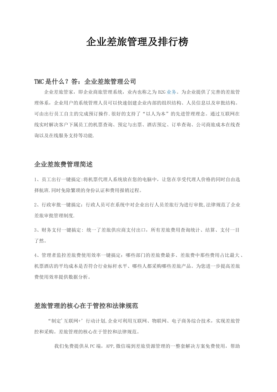 全国差旅管理公司排行榜_第1页