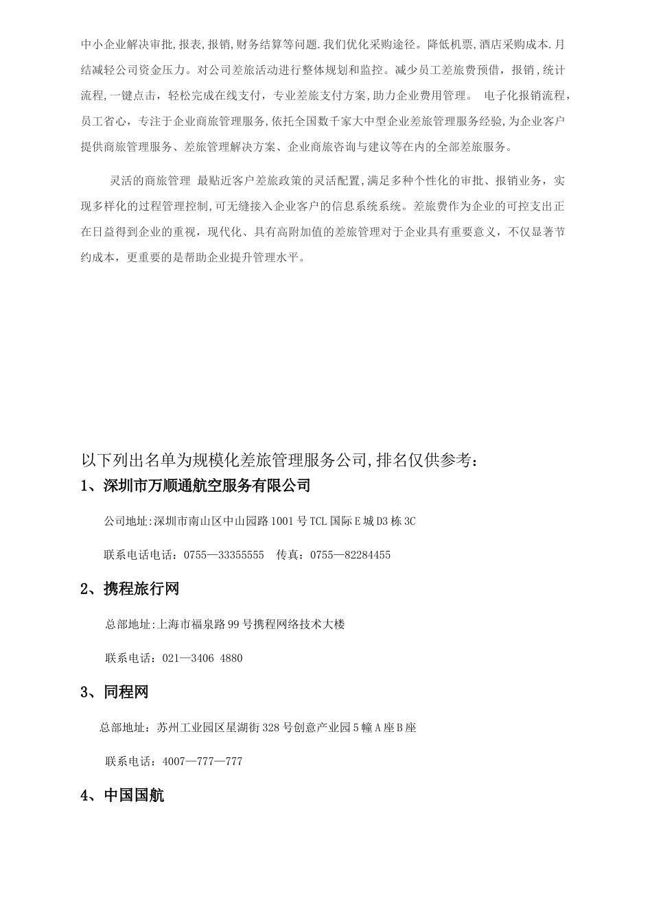 全国差旅管理公司排行榜_第2页