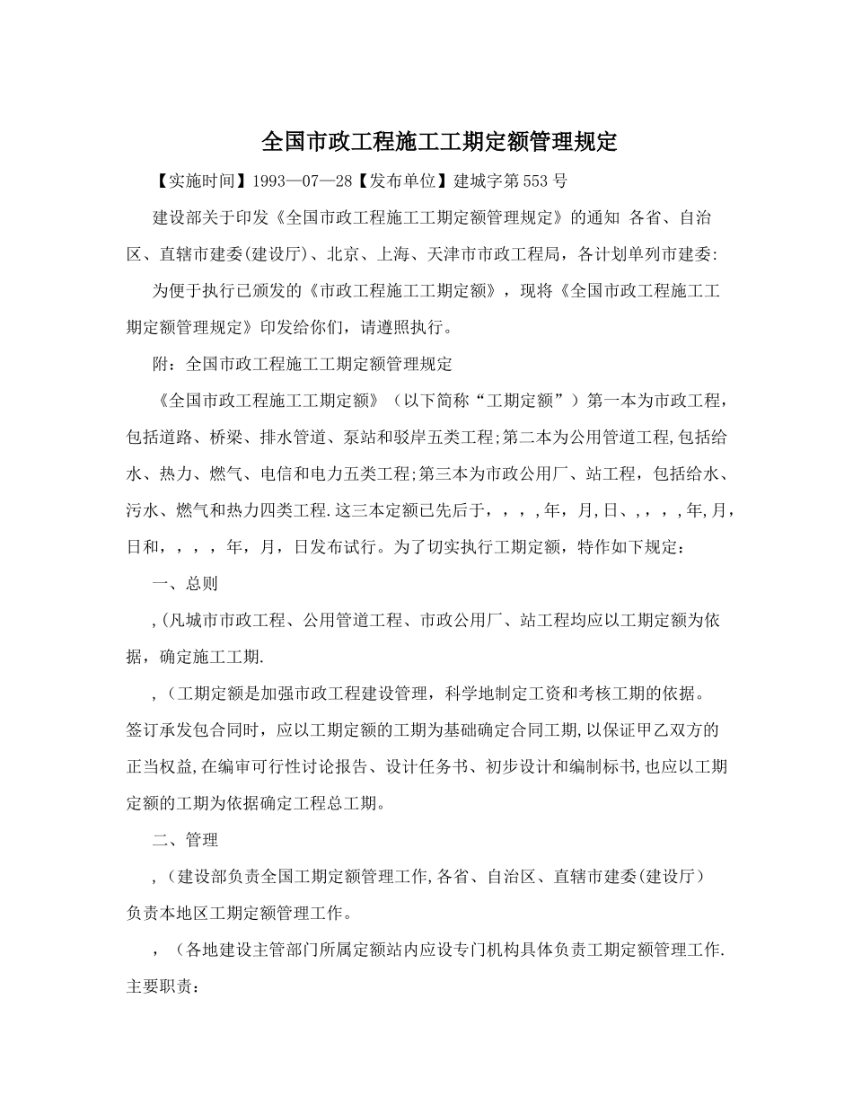 全国市政工程施工工期定额管理规定_第1页