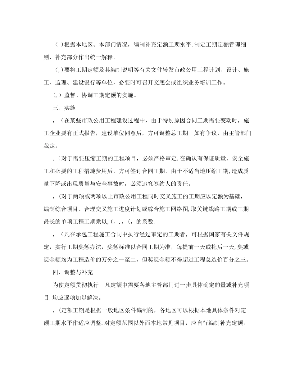 全国市政工程施工工期定额管理规定_第2页