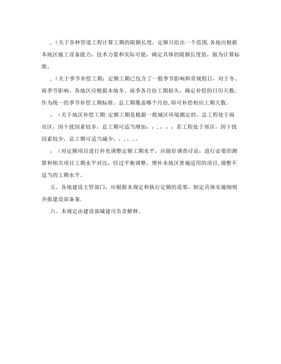 全国市政工程施工工期定额管理规定_第3页