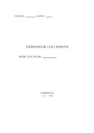 全国建筑业绿色施工示范工程申报与验收指南