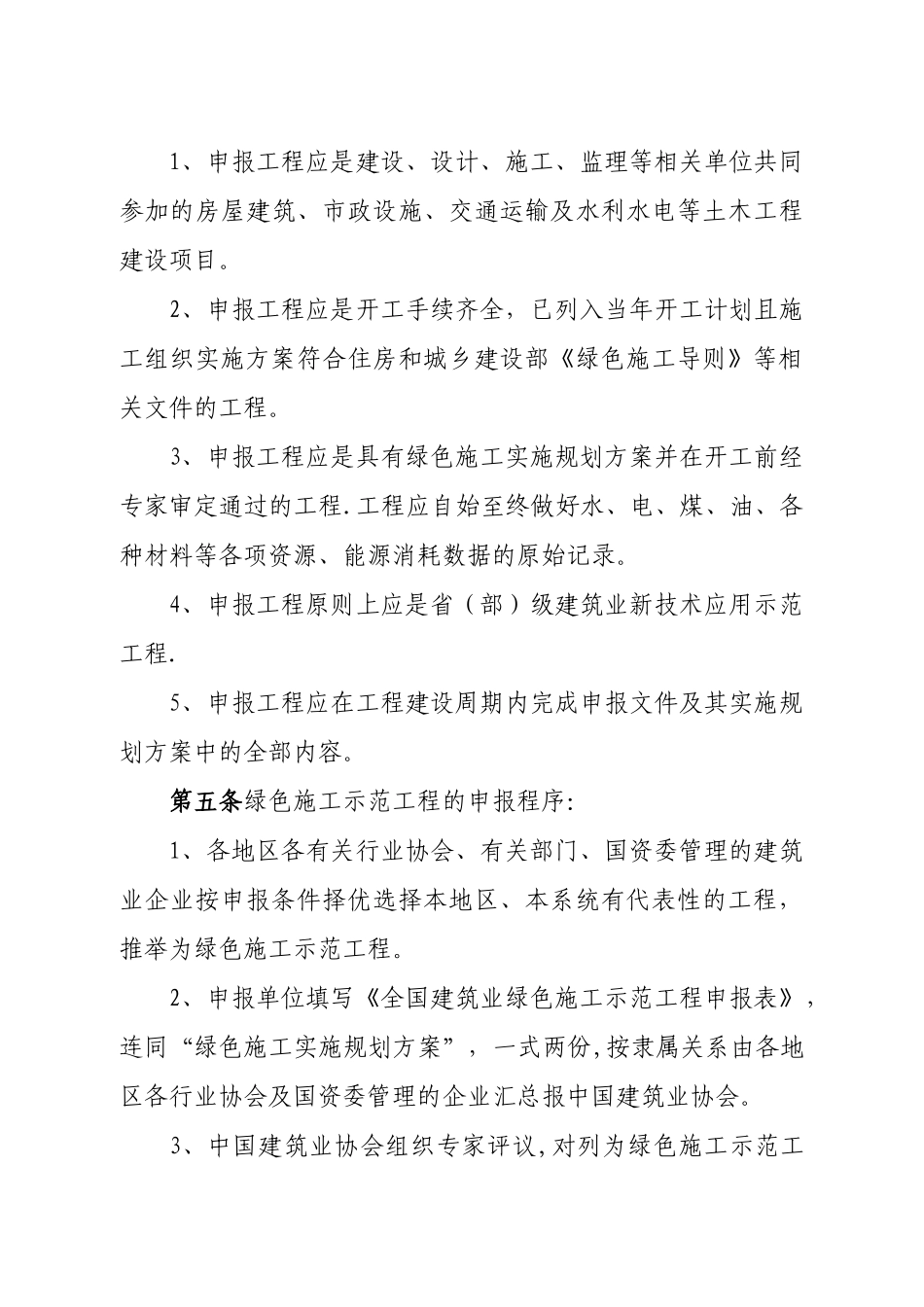 全国建筑业绿色施工示范工程管理办法_第2页
