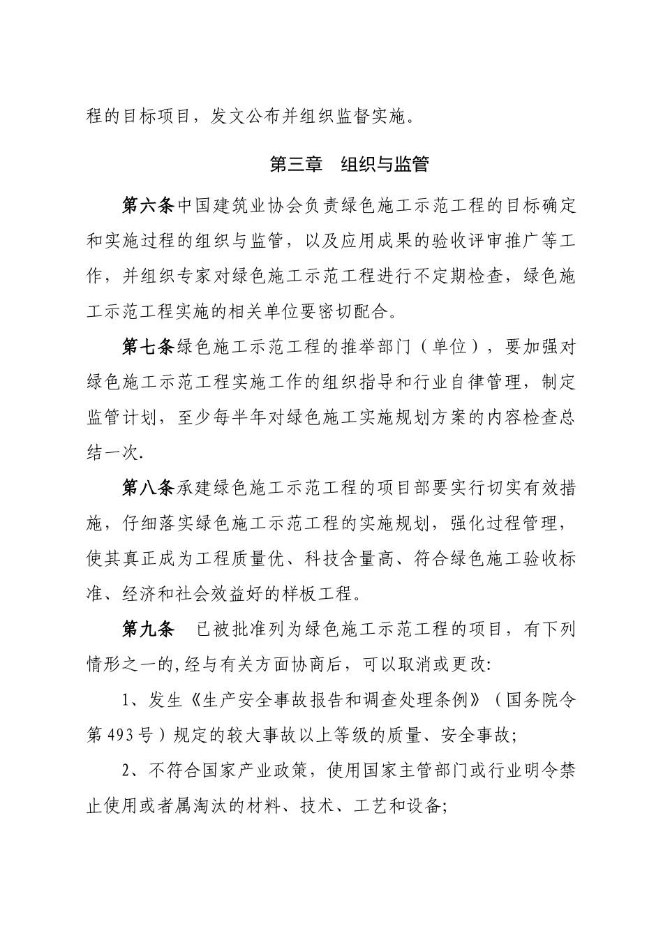 全国建筑业绿色施工示范工程管理办法_第3页