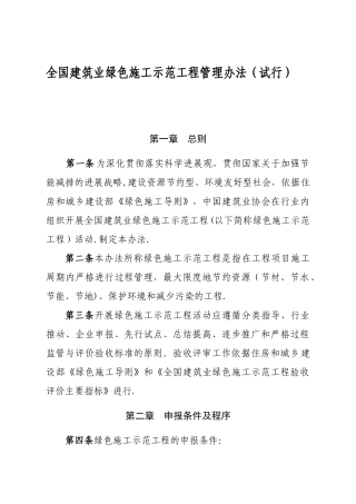 全国建筑业绿色施工示范工程管理办法