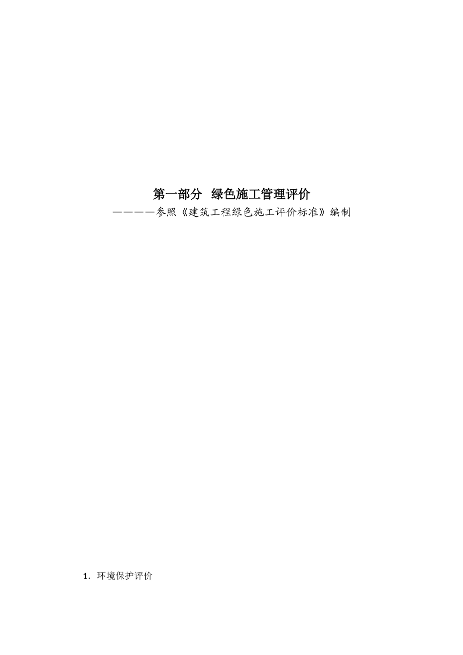 全国建筑业绿色施工示范工程申报验收表_第2页