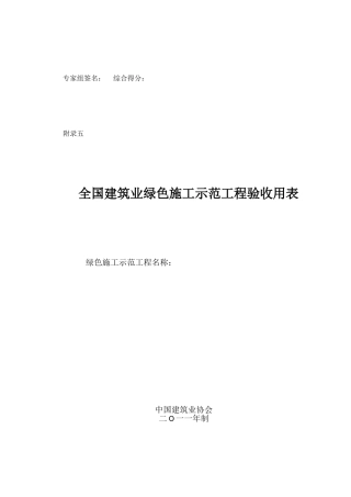全国建筑业绿色施工示范工程申报验收表