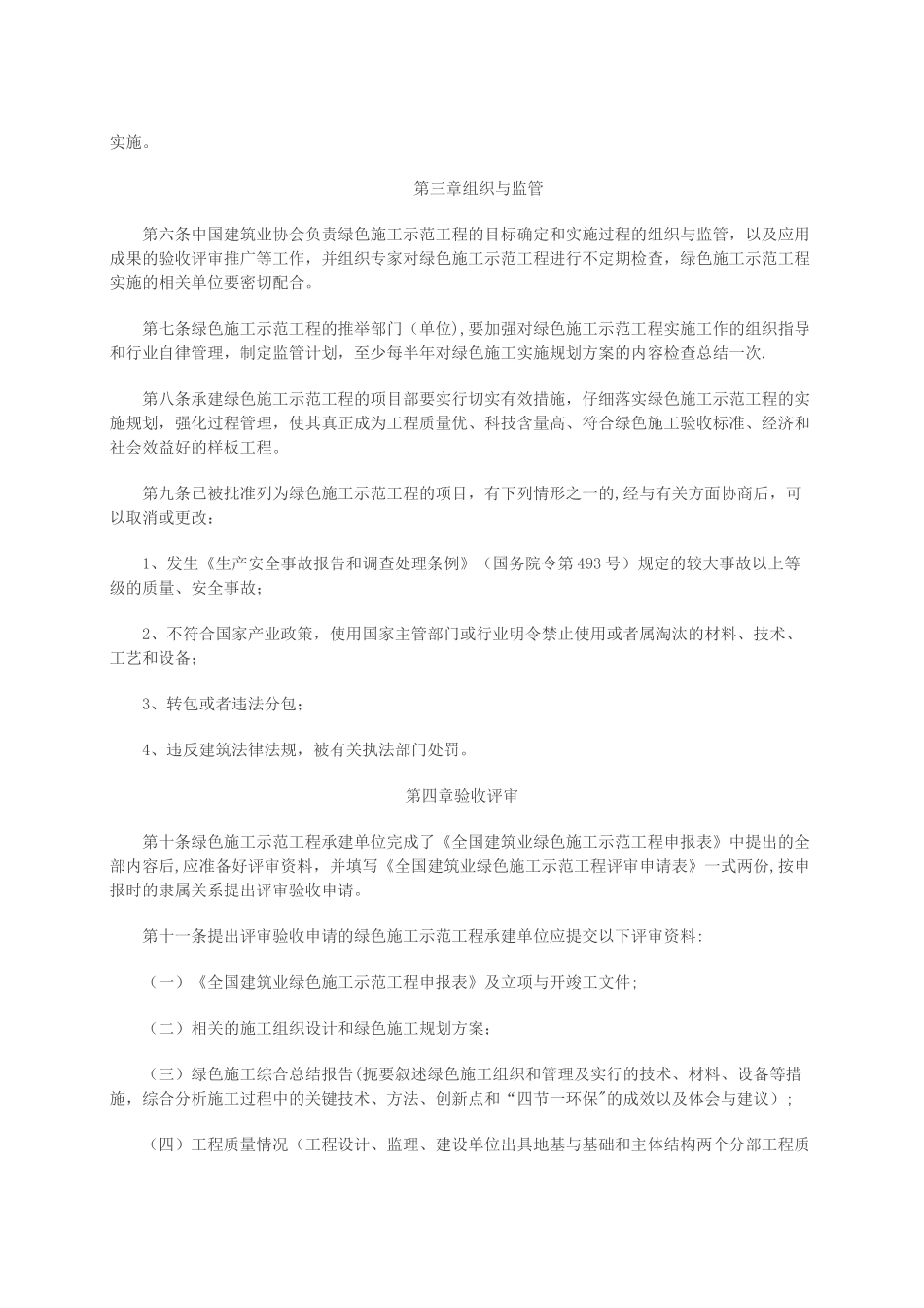 全国建筑业绿色施工示范工程管理办法评价标准_第2页