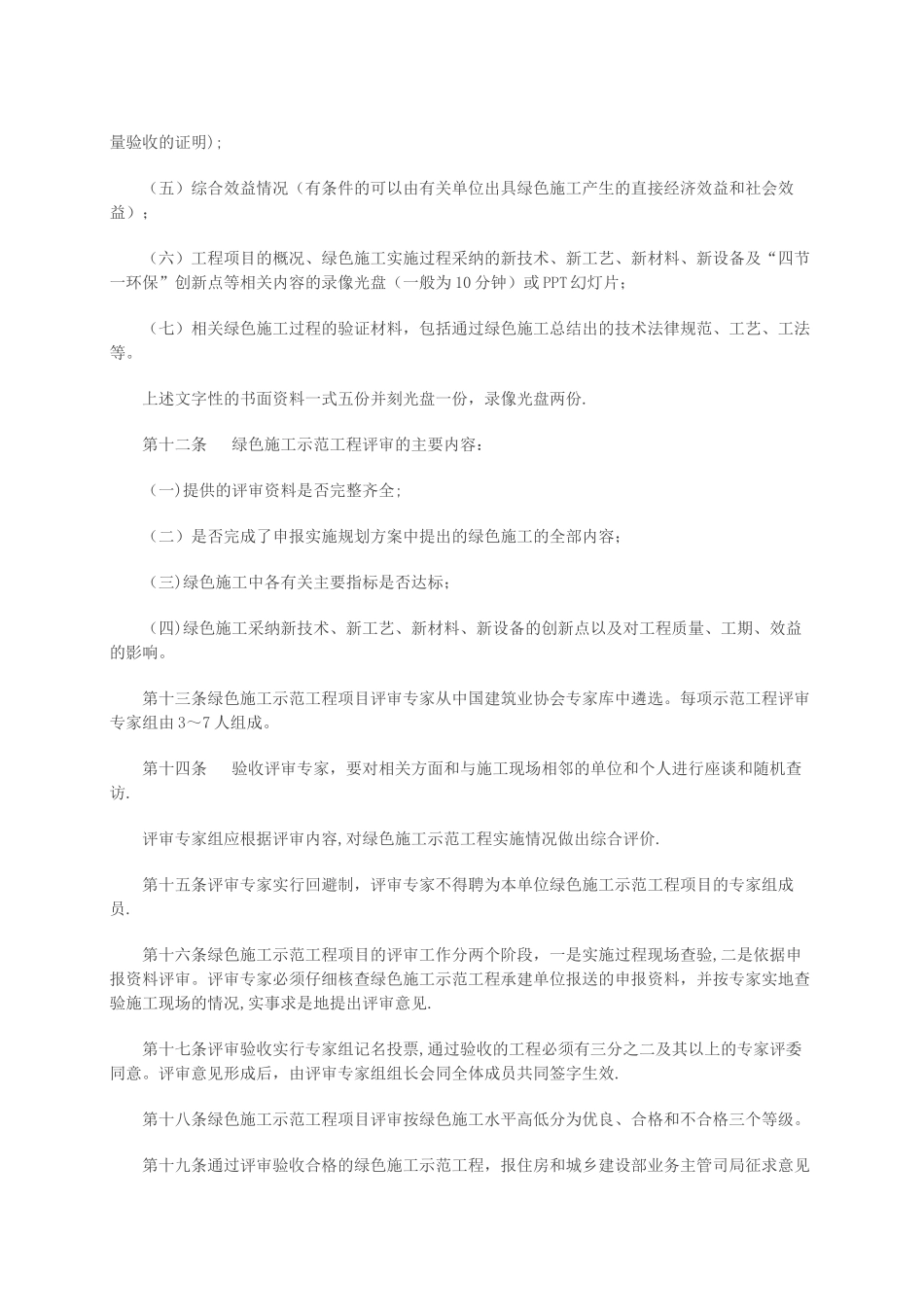 全国建筑业绿色施工示范工程管理办法评价标准_第3页