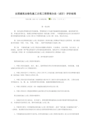 全国建筑业绿色施工示范工程管理办法评价标准