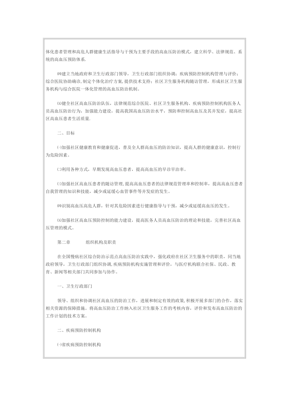 全国慢病社区综合防治示范点高血压防治方案_第2页