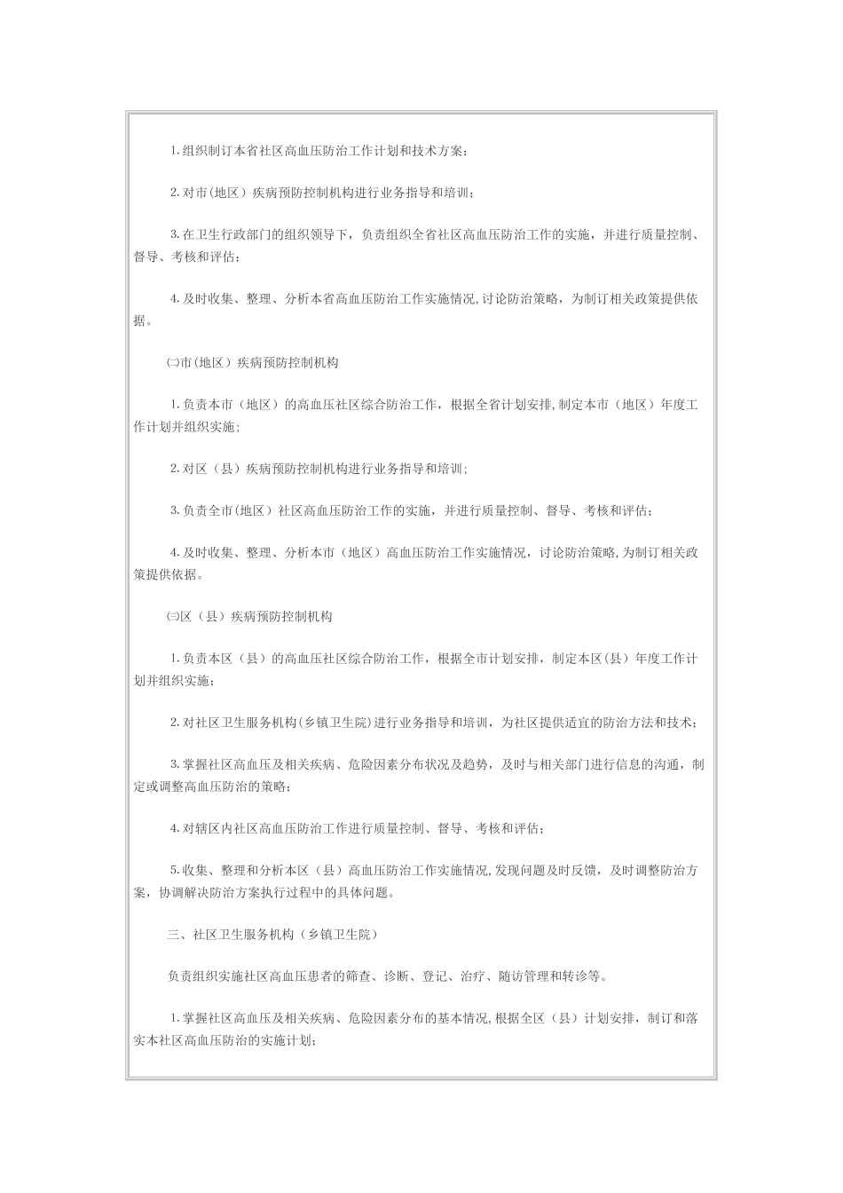全国慢病社区综合防治示范点高血压防治方案_第3页