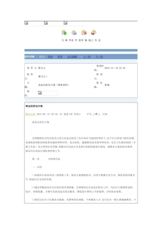 全国慢病社区综合防治示范点高血压防治方案