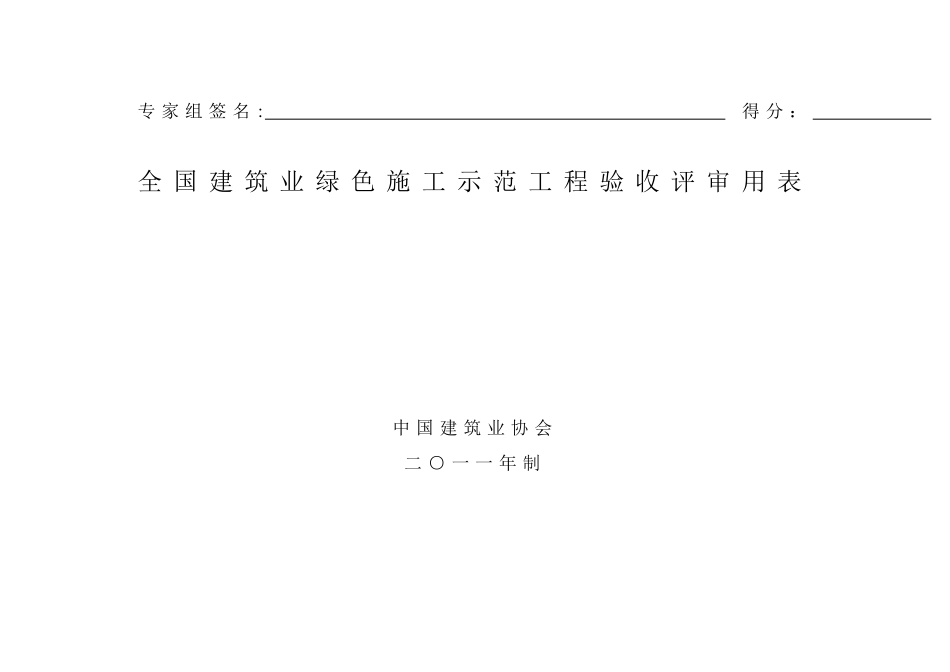 全国建筑业绿色施工示范工程验收评审用表_第1页