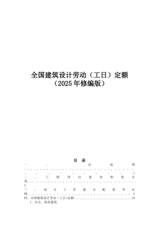 全国建筑设计劳动定额