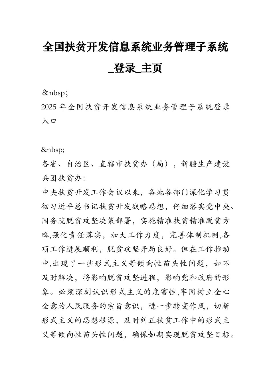 全国扶贫开发信息系统业务管理子系统-登录-主页_第1页