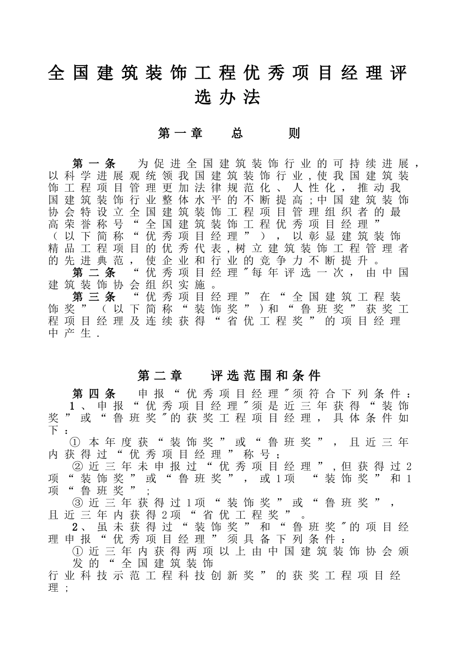 全国建筑装饰工程优秀项目经理评选办法_第1页