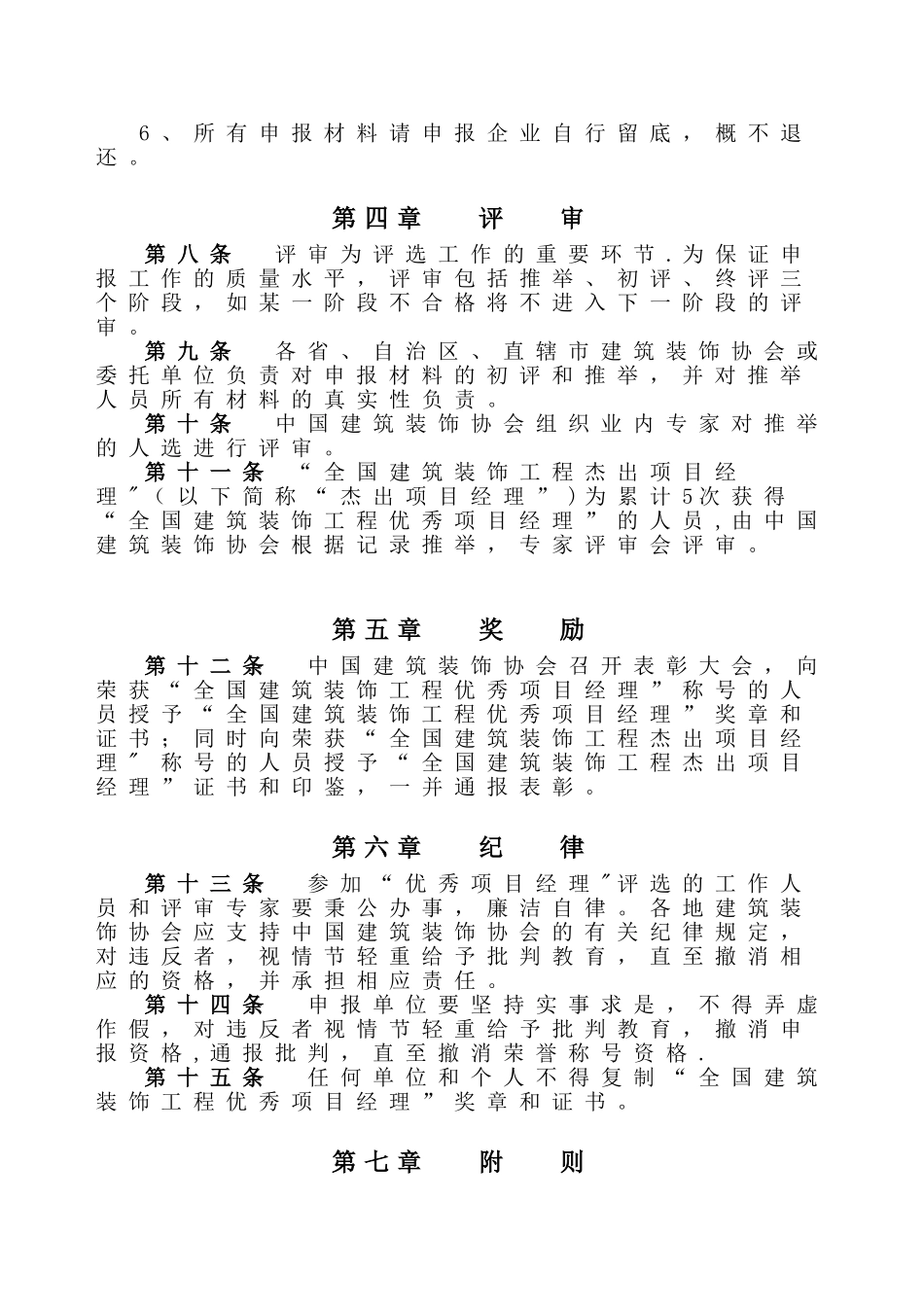 全国建筑装饰工程优秀项目经理评选办法_第3页