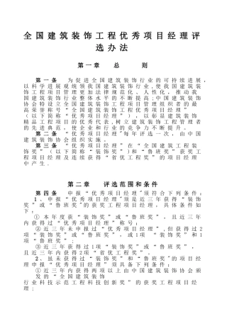 全国建筑装饰工程优秀项目经理评选办法