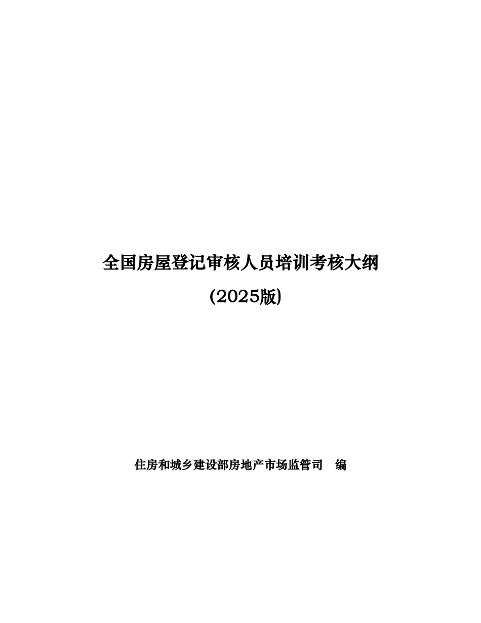 全国房屋登记审核人员培训考核大纲_第1页