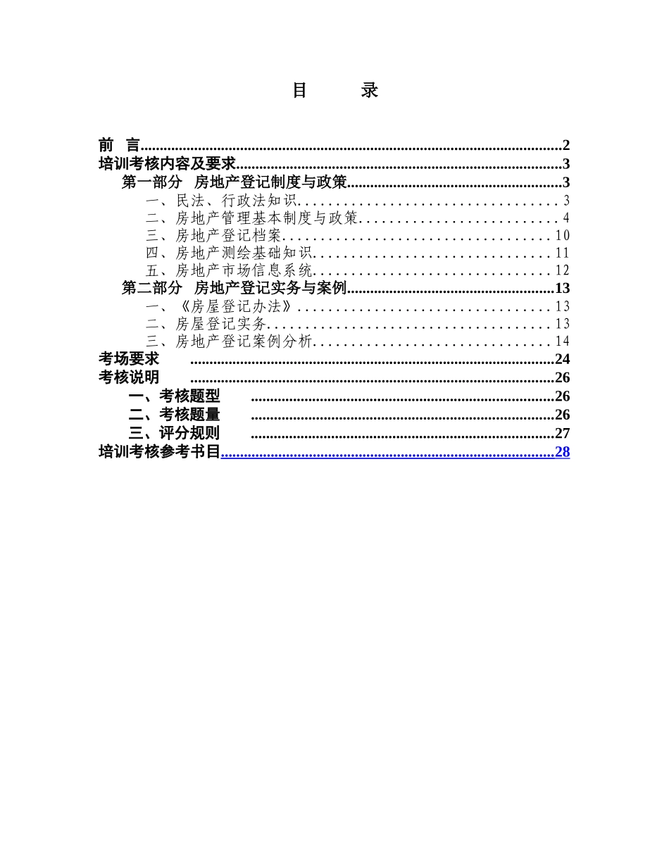 全国房屋登记审核人员培训考核大纲_第2页