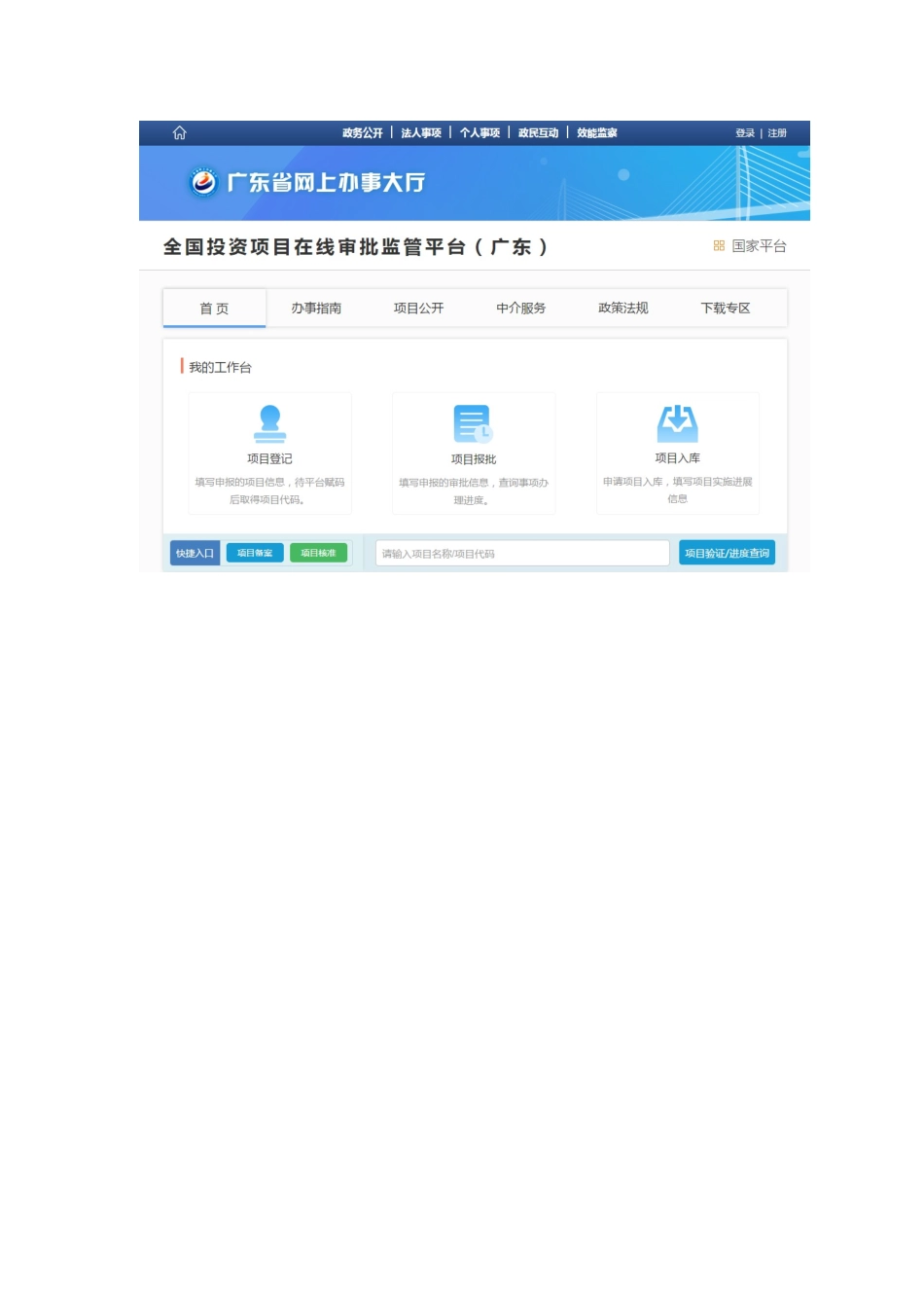 全国投资项目在线审批监管平台项目统一代码申请操作手册_第3页