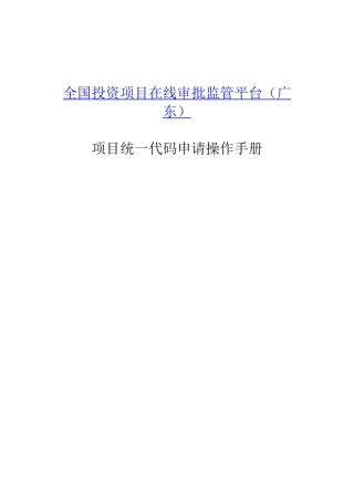 全国投资项目在线审批监管平台项目统一代码申请操作手册
