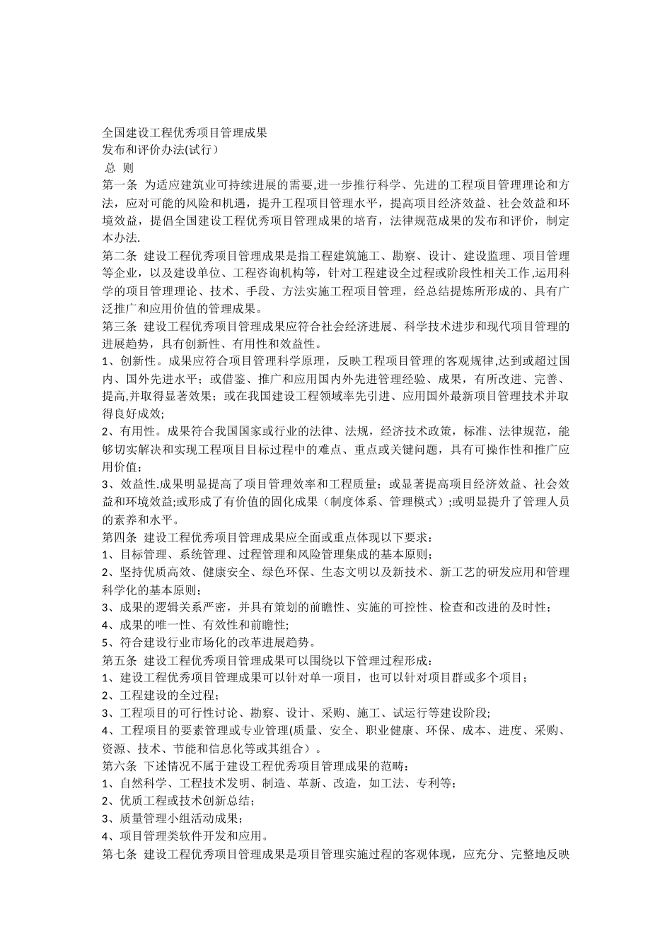 全国建设工程优秀项目管理成果发布和评价办法_第1页