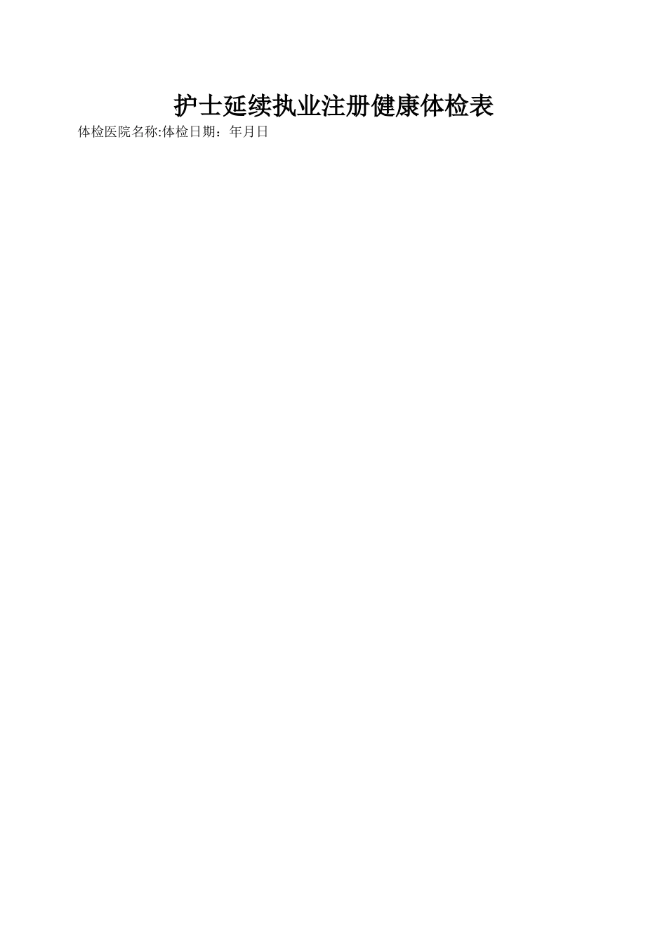 全国护士延续注册体检表-_第1页